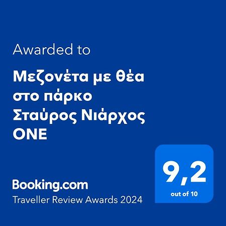 Μεζονέτα Με Θέα Στο Πάρκο Σταύρος Νιάρχος One Apartment Atena Exterior foto